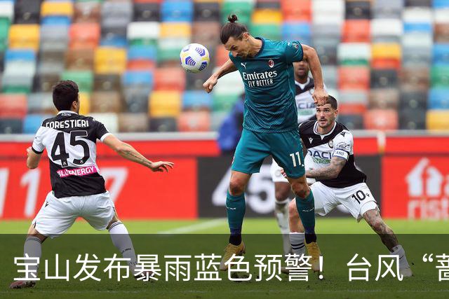 宝山发布暴雨蓝色预警！台风“蔷琵”对本市影响预计延长