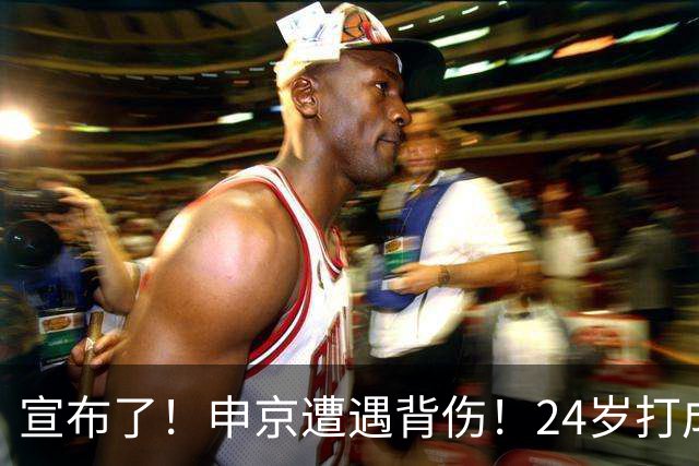 宣布了！申京遭遇背伤！24岁打成火箭新老大