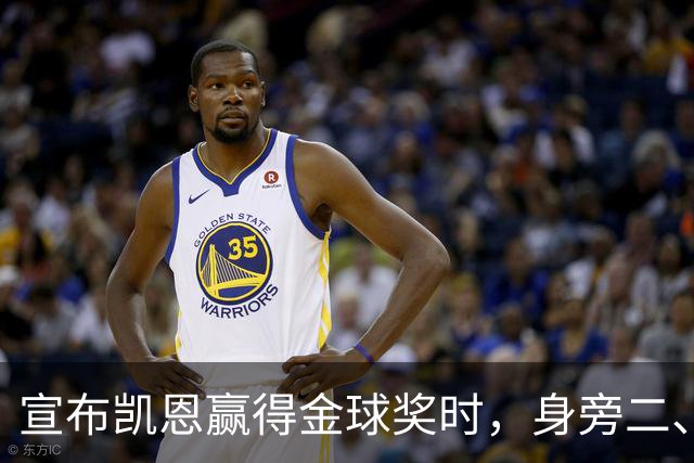 宣布凯恩赢得金球奖时，身旁二、三名得主没起身祝贺引热议