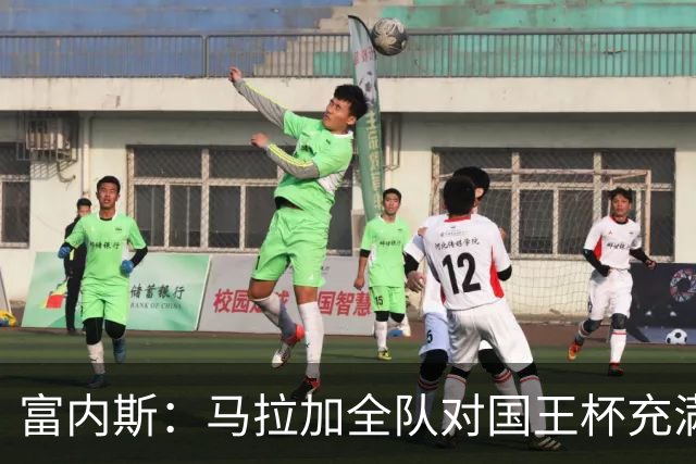 富内斯：马拉加全队对国王杯充满渴望，会给出场少球员机会