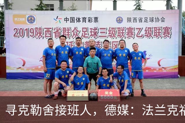 寻克勒舍接班人，德媒：法兰克福锁定查齐亚莱克西乌
