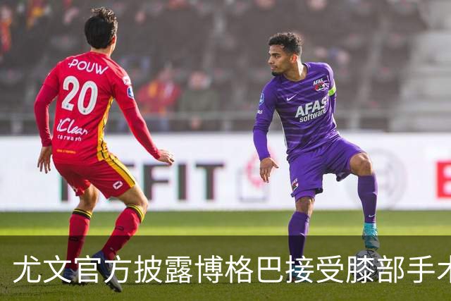 尤文官方披露博格巴接受膝部手术 可能无缘世界杯