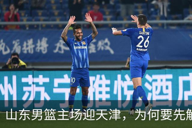 山东男篮主场迎天津，为何要先解决一二号位球权分配？