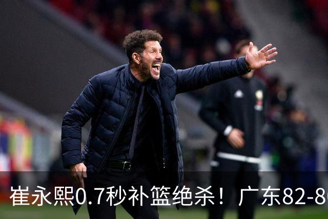 崔永熙0.7秒补篮绝杀！广东82-80险胜江苏 胡明轩13分6助 焦泊乔伤离退