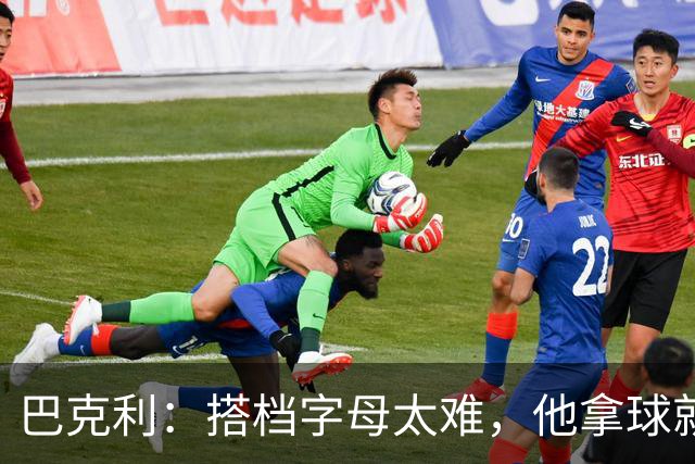 巴克利：搭档字母太难，他拿球就是一打五