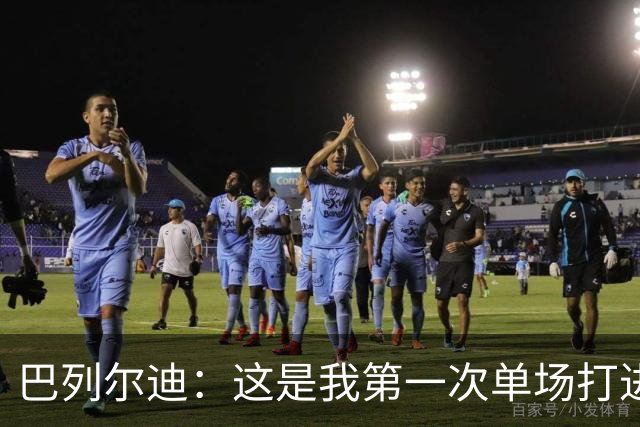 巴列尔迪：这是我第一次单场打进两球，我们本想赢下比赛