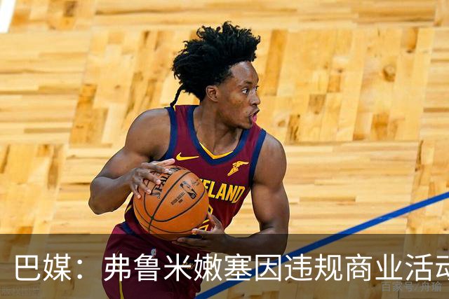 巴媒：弗鲁米嫩塞因违规商业活动及球迷燃放烟火被罚9万美元