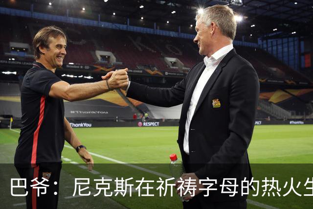 巴爷：尼克斯在祈祷字母的热火生涯失败 然后用唐斯单换他