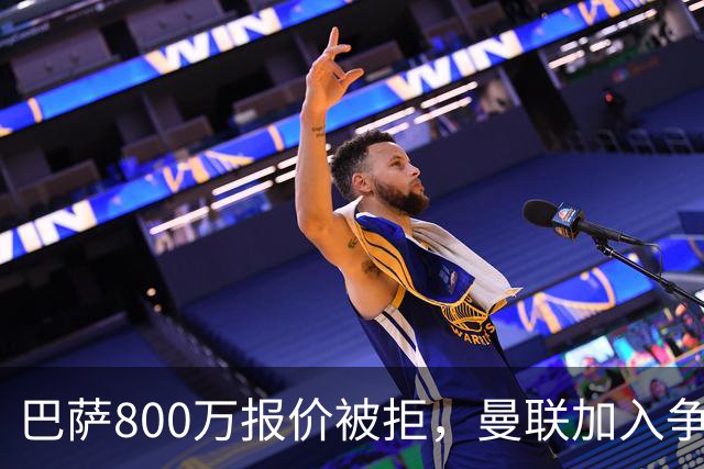 巴萨800万报价被拒，曼联加入争夺18岁中卫