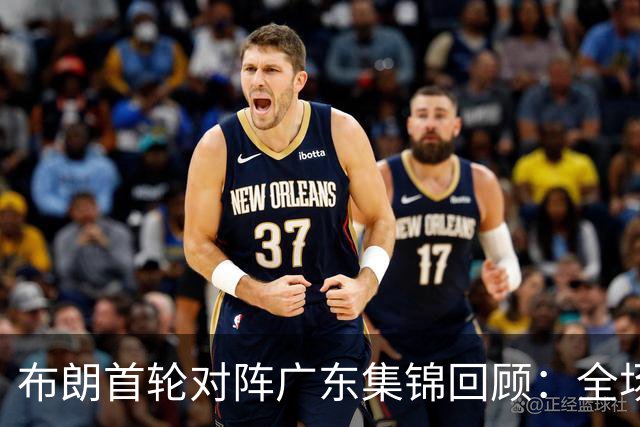 布朗首轮对阵广东集锦回顾：全场砍下20分4板10助2断