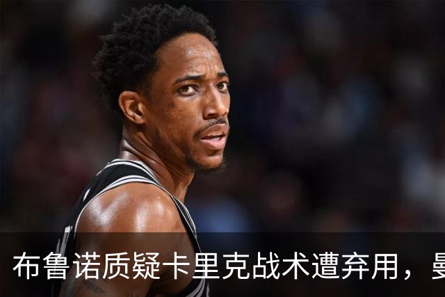 布鲁诺质疑卡里克战术遭弃用，曼联明夏计划出售队长