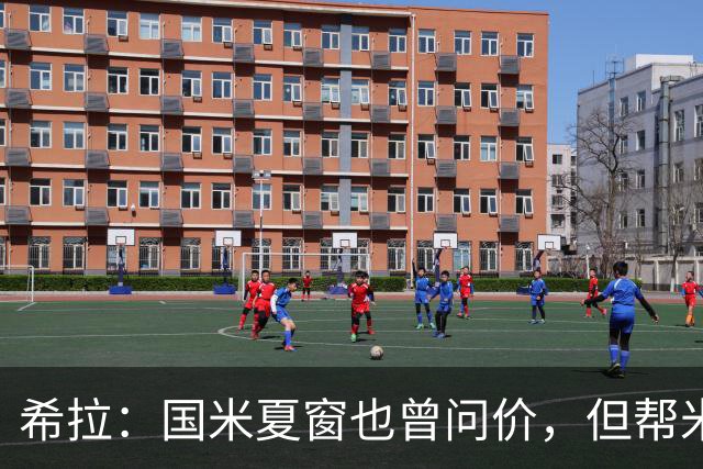 希拉：国米夏窗也曾问价，但帮米兰重回伟大更有成就感