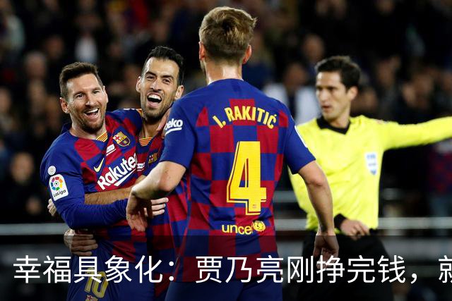 幸福具象化：贾乃亮刚挣完钱，就和李小璐同框玩乐！