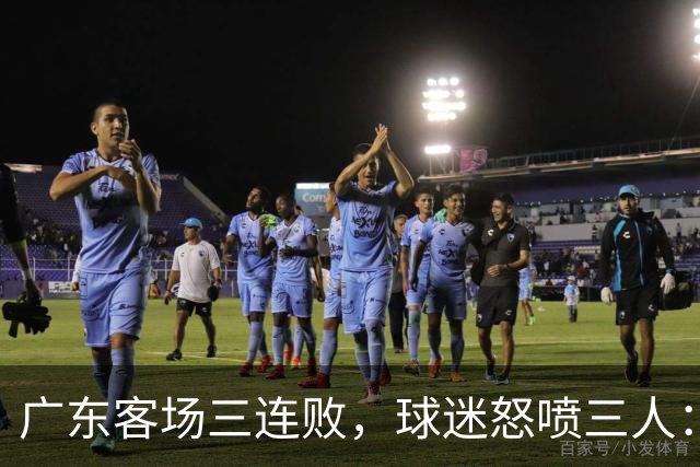 广东客场三连败，球迷怒喷三人：徐杰14分全末节刷的，张皓嘉-19，阿祖布克11分钟0出手，外援到底在等什么？