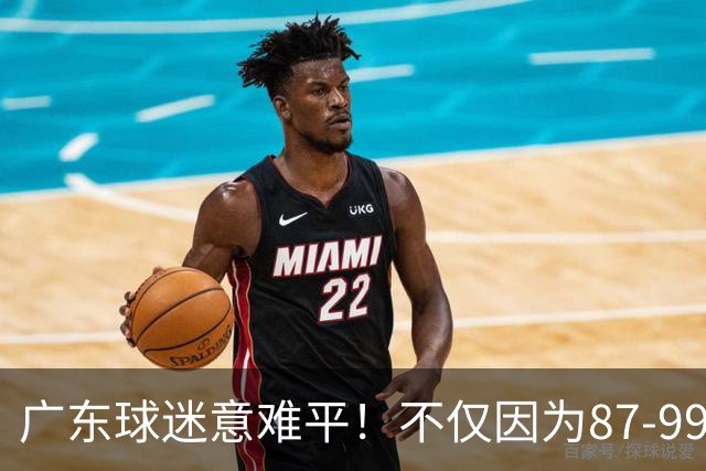 广东球迷意难平！不仅因为87-99输给上海队，更在于以下5点