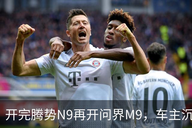 开完腾势N9再开问界M9，车主沉默：一言难尽，差距太大