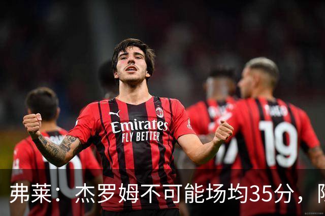 弗莱：杰罗姆不可能场均35分，除了哈登谁涨分那么多
