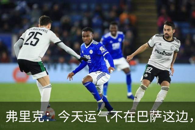 弗里克：今天运气不在巴萨这边，两连败对我和加泰球迷都太多了