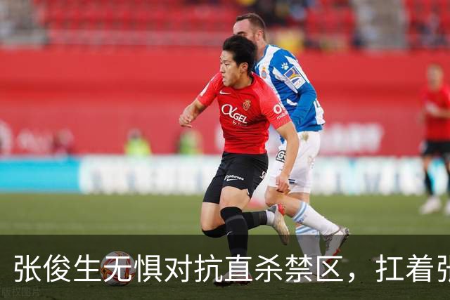 张俊生无惧对抗直杀禁区，扛着张陈治锋打进2+1