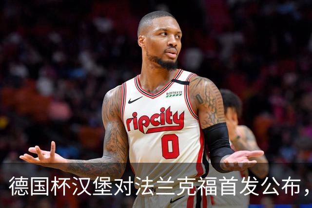 德国杯汉堡对法兰克福首发公布，18:00开球