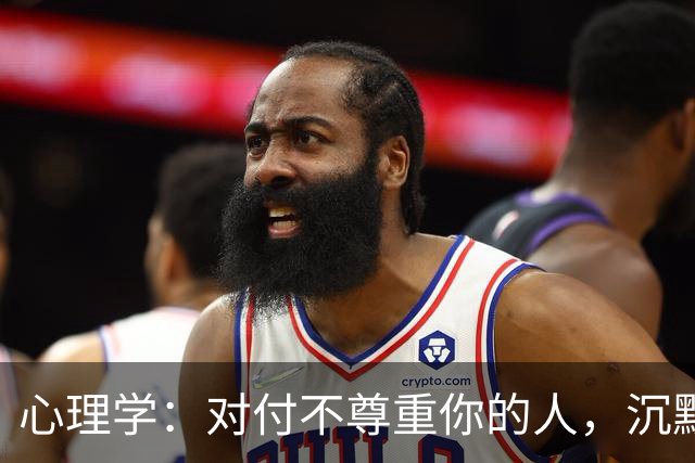 心理学：对付不尊重你的人，沉默是蠢，翻脸是输，真正的绝杀只有这一招