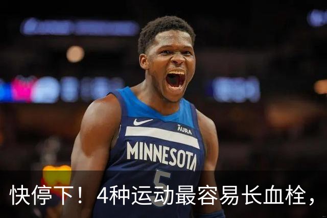 快停下！4种运动最容易长血栓，很多人天天在练