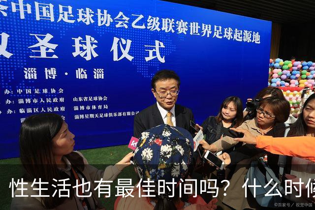 性生活也有最佳时间吗？什么时候发生、每次多久才最好？