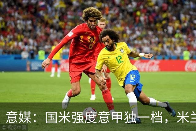 意媒：国米强度意甲独一档，米兰德比将检验米兰的真正实力