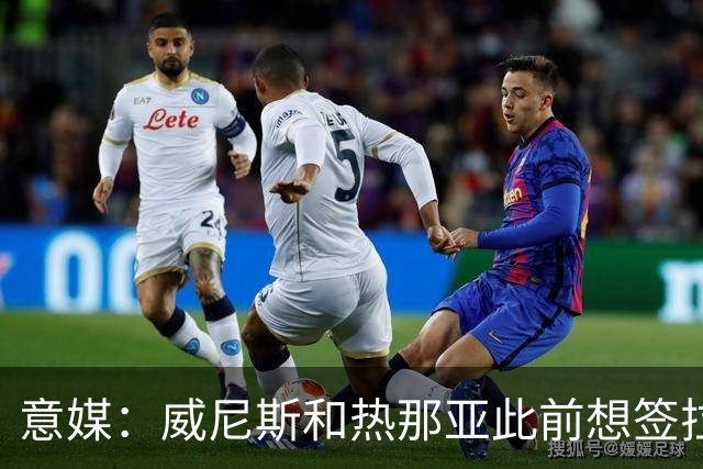 意媒：威尼斯和热那亚此前想签拉韦利，但国米选择留下他