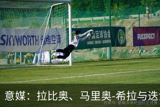 意媒：拉比奥、马里奥-希拉与迭戈-莫雷拉将在米兰德比复出