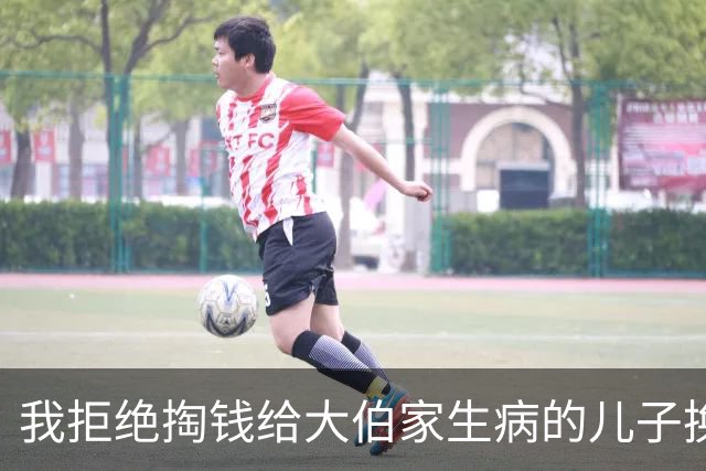 我拒绝掏钱给大伯家生病的儿子换器官，被大伯告上法庭骂心狠，法官看了一眼旧病历，大伯当场闭了嘴