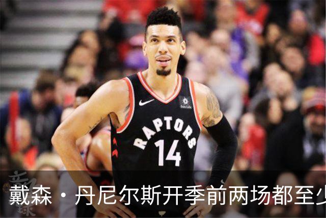戴森·丹尼尔斯开季前两场都至少5次抢断 NBA本世纪第4人！