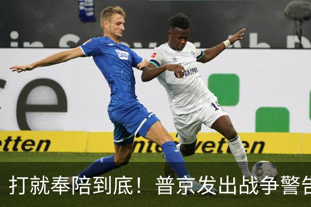 打就奉陪到底！普京发出战争警告，泽连斯基含泪坦言：我夜不能寐