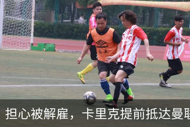 担心被解雇，卡里克提前抵达曼联训练场，他的未来在哪里