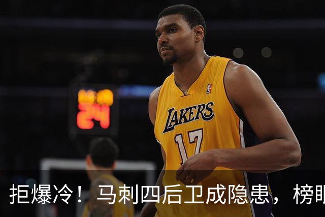 拒爆冷！马刺四后卫成隐患，榜眼13中4，文班狂轰36+14创NBA神迹