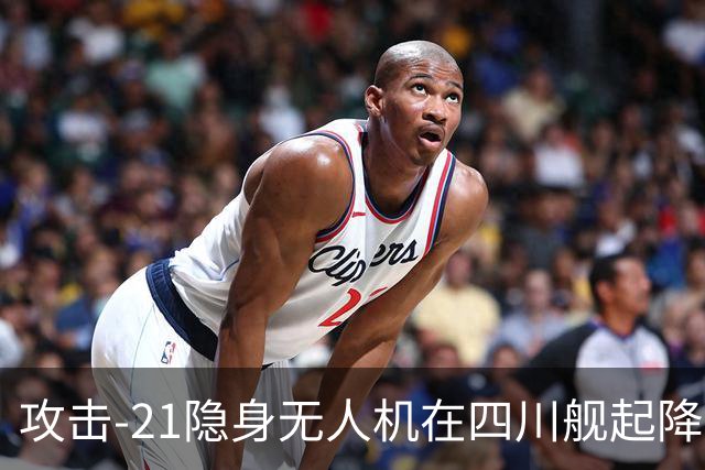 攻击-21隐身无人机在四川舰起降，为何说全球首次闯过了航母关卡