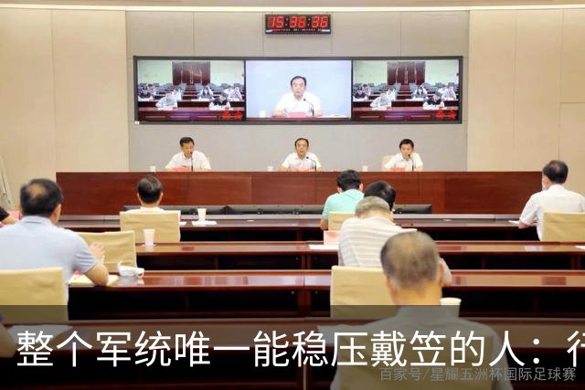 整个军统唯一能稳压戴笠的人：行事低调，却让戴笠终生不敢放肆