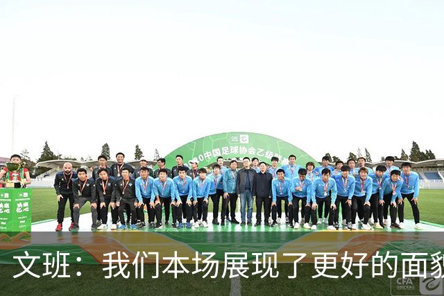 文班：我们本场展现了更好的面貌 但还是出现一些代价惨重的失误