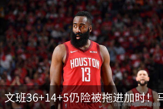 文班36+14+5仍险被拖进加时！马刺进攻太僵，最后靠防守续命