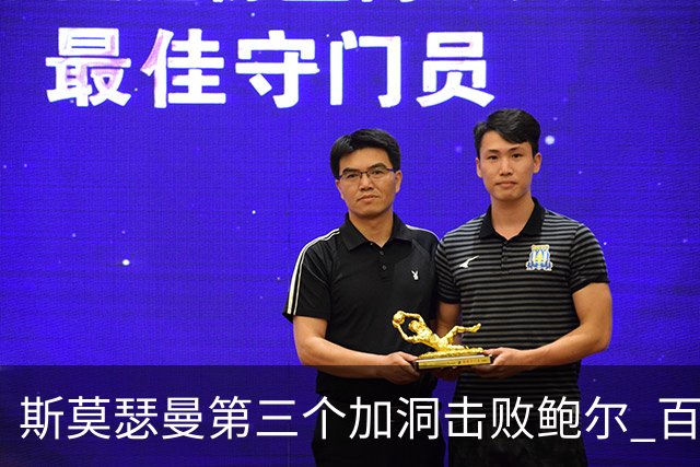 斯莫瑟曼第三个加洞击败鲍尔 百慕大锦标赛夺冠