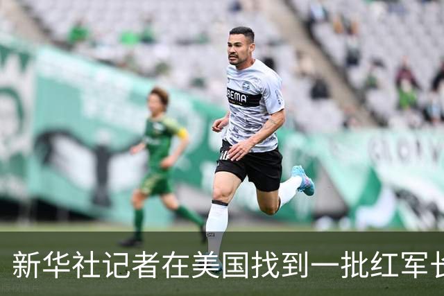 新华社记者在美国找到一批红军长征时的珍贵照片
