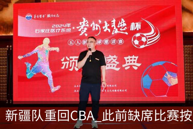 新疆队重回CBA 此前缺席比赛按0-20积0分处理