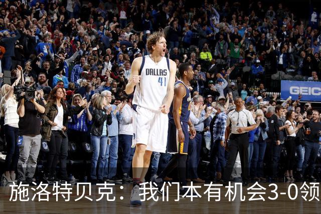 施洛特贝克：我们本有机会3-0领先，萨比策总能攻入关键进球