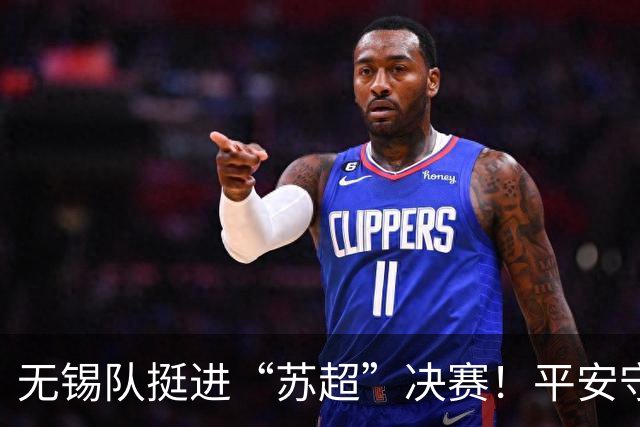 无锡队挺进“苏超”决赛！平安守护与足球热情同频共振