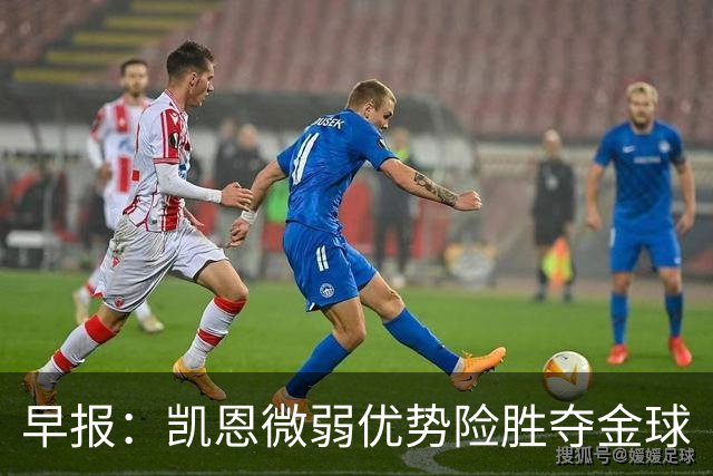 早报：凯恩微弱优势险胜夺金球
