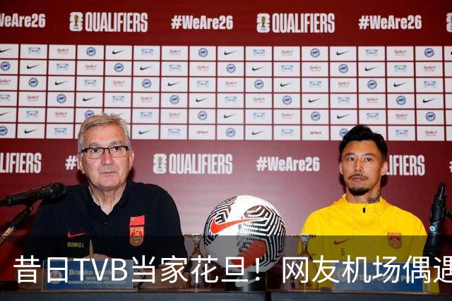 昔日TVB当家花旦！网友机场偶遇56岁宣萱:纯素颜获赞