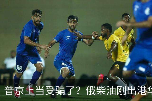普京上当受骗了？俄柴油刚出港华盛顿就翻脸，直言：谁接货判20年