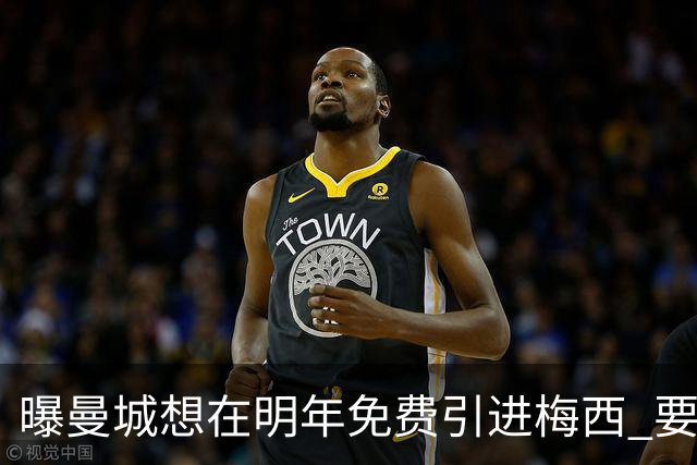 曝曼城想在明年免费引进梅西 要让他与哈兰德搭档