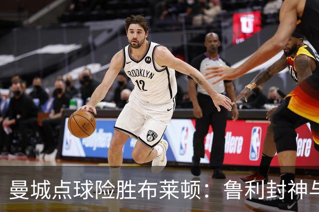 曼城点球险胜布莱顿：鲁利封神与欧冠底蕴