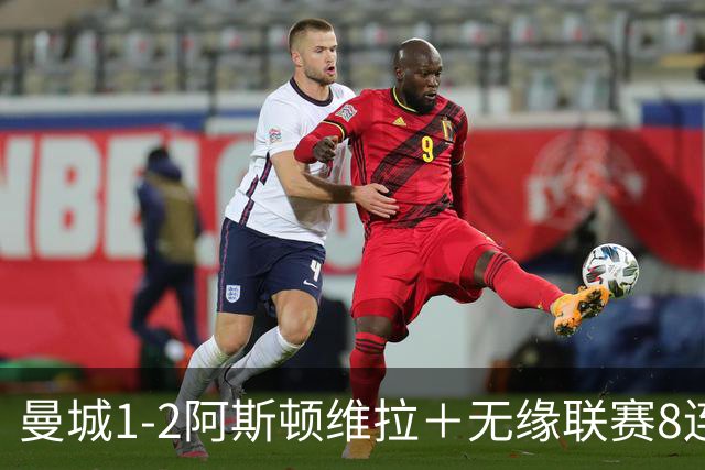 曼城1-2阿斯顿维拉＋无缘联赛8连胜＋五大联赛仅剩巴萨保持全胜！